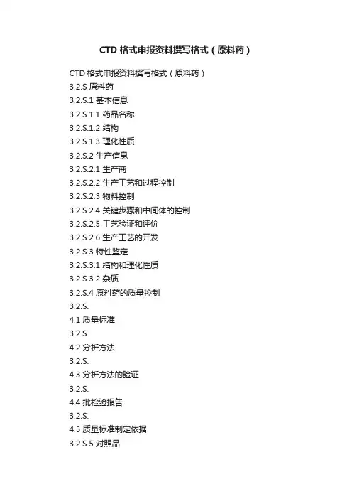 CTD格式申报资料撰写格式（原料药）