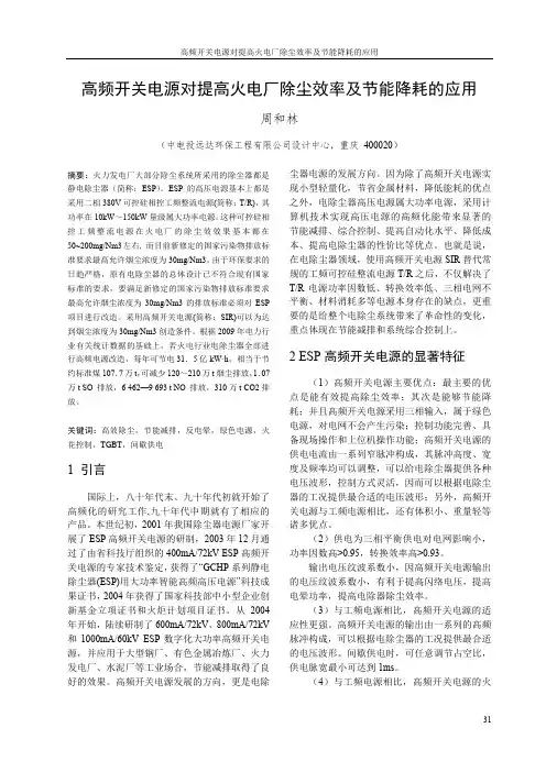 7 高频开关电源对提高火电厂除尘效率及节能降耗的应用