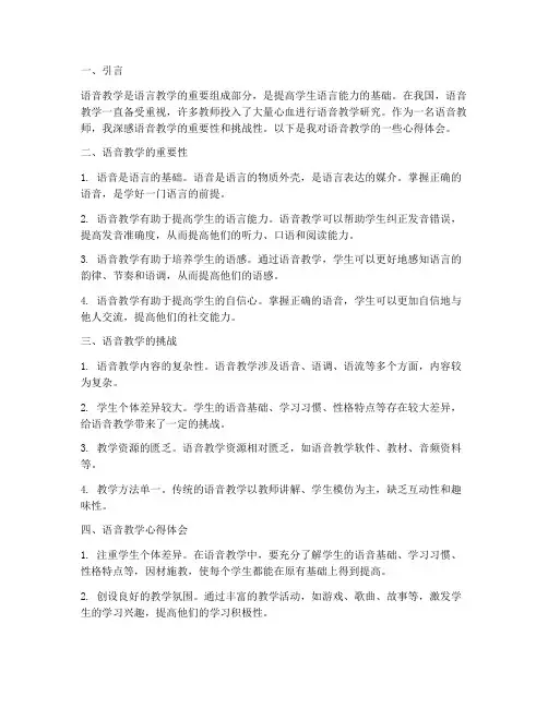 语音教学浅谈心得体会