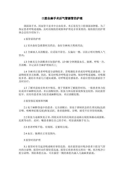 口腔全麻手术后气管插管的护理