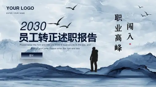 群山攀登者的员工转正述职报告学习培训课件