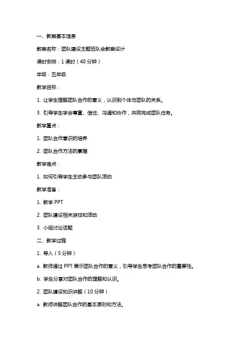 团队建设主题班队会教案设计