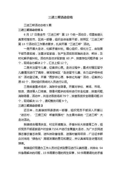 三进三帮活动总结5篇