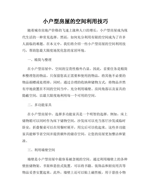小户型房屋的空间利用技巧