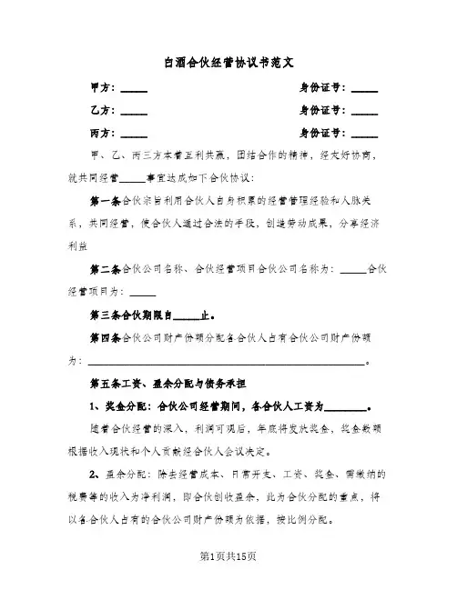 白酒合伙经营协议书范文（3篇）