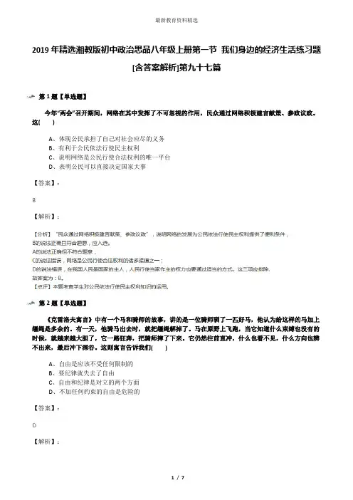 2019年精选湘教版初中政治思品八年级上册第一节 我们身边的经济生活练习题[含答案解析]第九十七篇