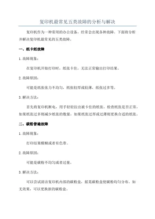 复印机最常见五类故障的分析与解决