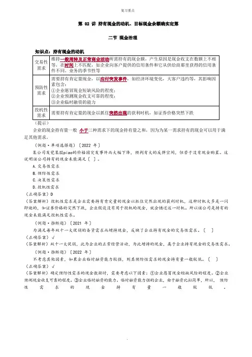 持有现金的动机、目标现金余额的确定重点