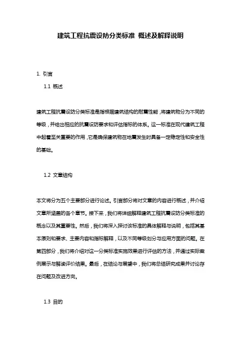 建筑工程抗震设防分类标准_概述及解释说明