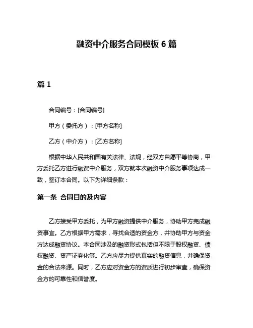 融资中介服务合同模板6篇