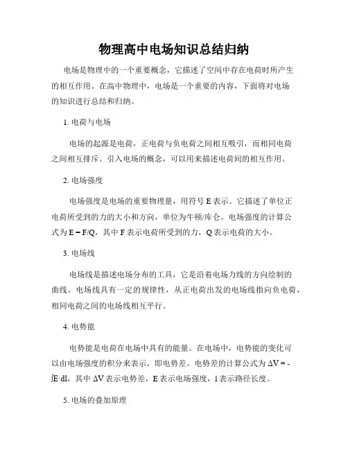 物理高中电场知识总结归纳