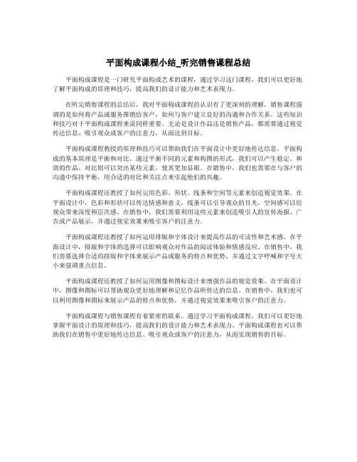 平面构成课程小结_听完销售课程总结