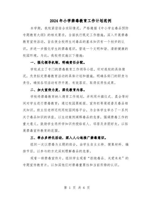 2024年小学禁毒教育工作计划范例（3篇）