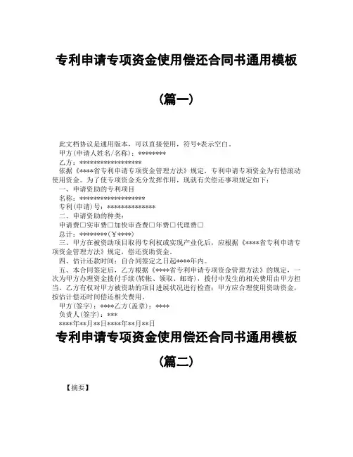 专利申请专项资金使用偿还合同书通用模板(精选3篇)
