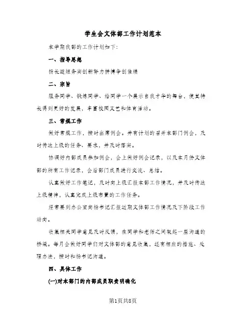 学生会文体部工作计划范本(三篇)