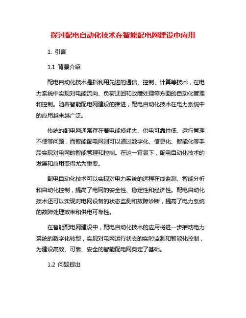 探讨配电自动化技术在智能配电网建设中应用