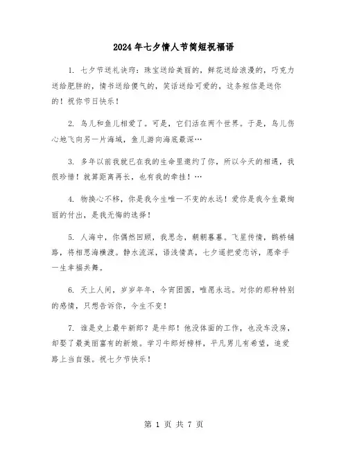 2024年七夕情人节简短祝福语（4篇）