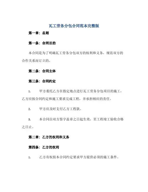 《瓦工劳务分包合同 范本完整版.doc》
