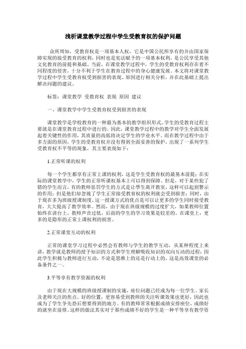 浅析课堂教学过程中学生受教育权的保护问题
