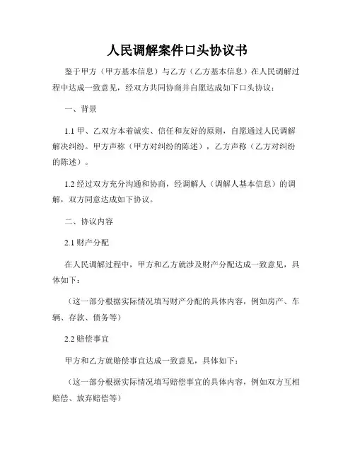 人民调解案件口头协议书