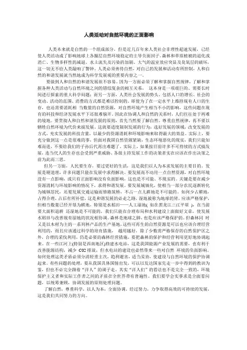 人类活动对自然环境的正面影响