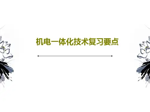 机电一体化技术复习要点16页PPT