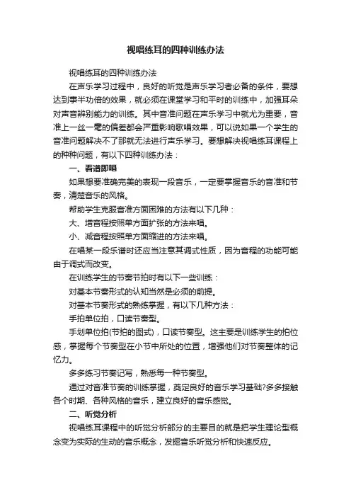 视唱练耳的四种训练办法