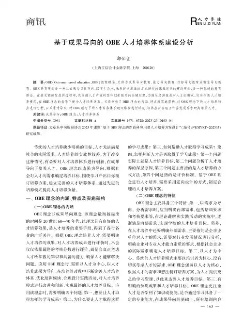 基于成果导向的ＯＢＥ_人才培养体系建设分析