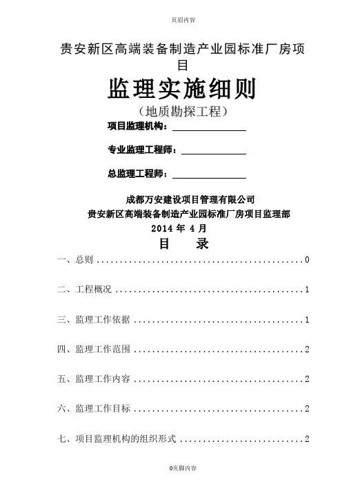 工程地质勘察监理实施细则