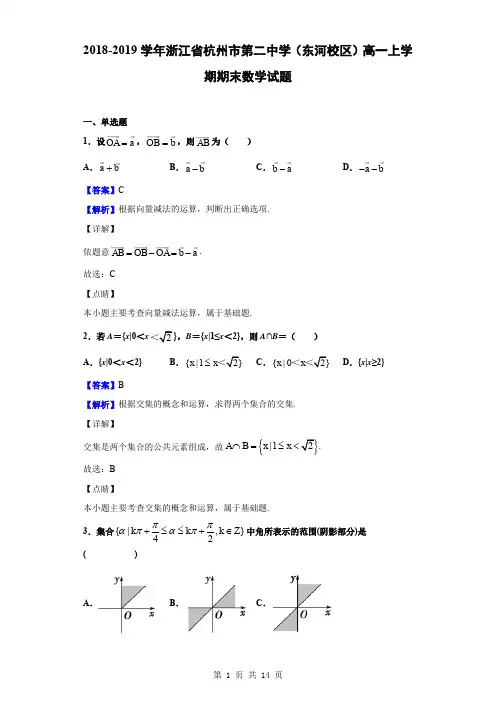 2018-2019学年浙江省杭州市第二中学(东河校区)高一上学期期末数学试题(解析版)