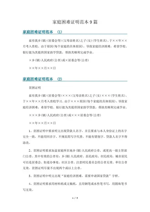 家庭困难证明范本9篇