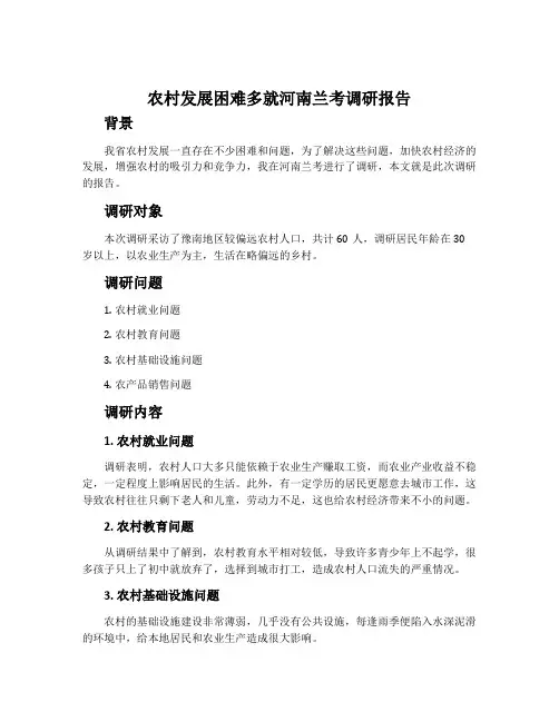 农村发展困难多就河南兰考调研报告