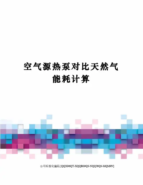 空气源热泵对比天然气能耗计算