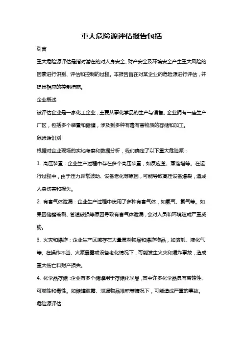 重大危险源评估报告包括