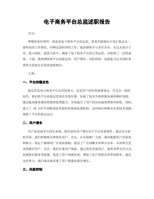 电子商务平台总监述职报告