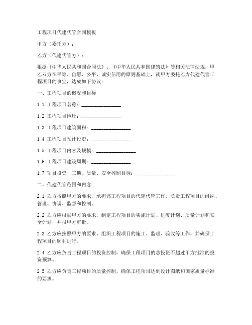 工程项目代建代管合同模板
