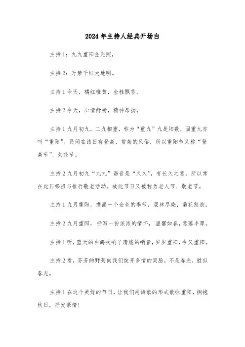 2024年主持人经典开场白(三篇)