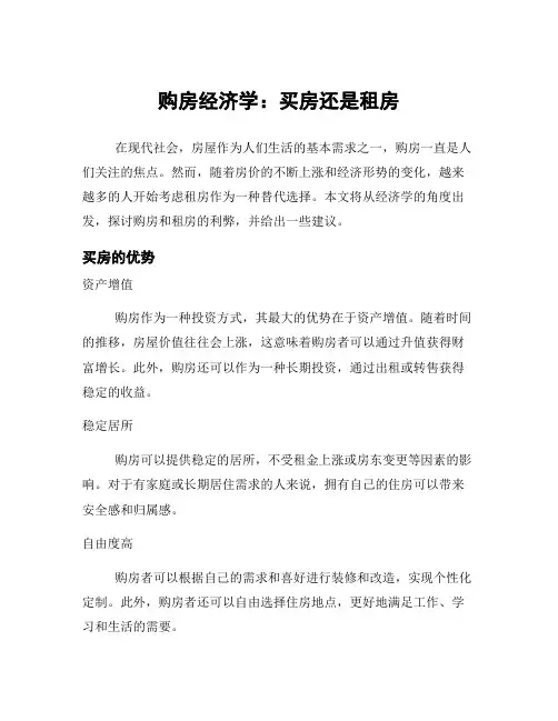 购房经济学：买房还是租房