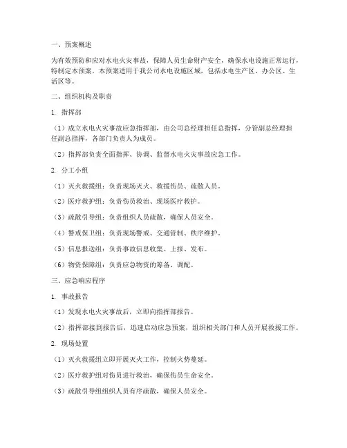 水电火灾应急预案方案范文