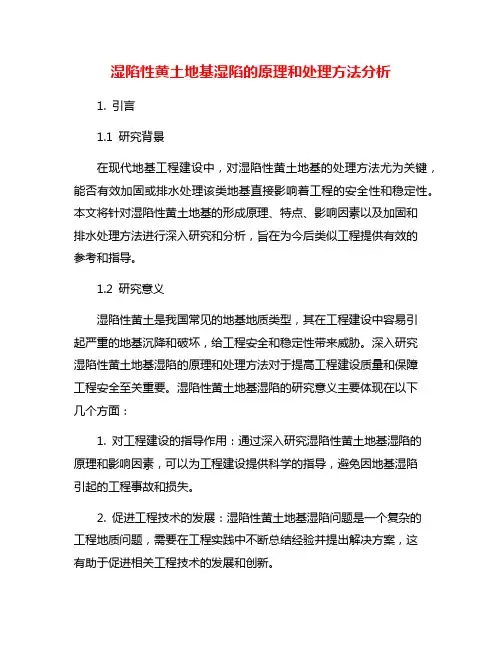 湿陷性黄土地基湿陷的原理和处理方法分析