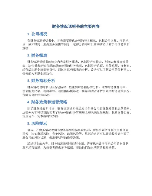 财务情况说明书的主要内容有哪些