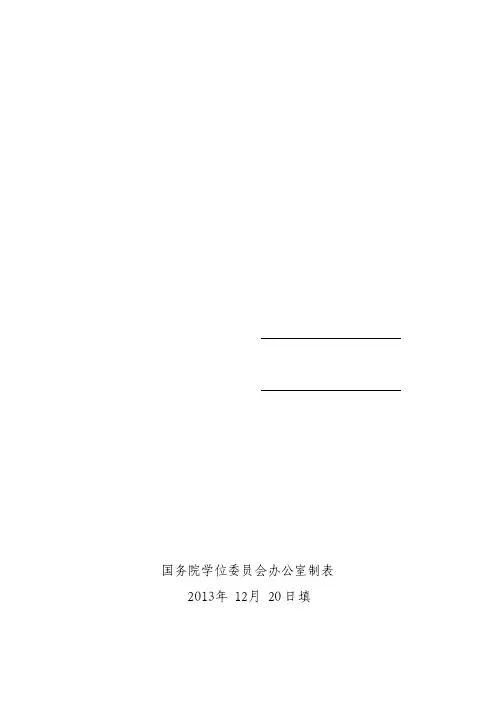 专业硕士点申报书之-应用心理