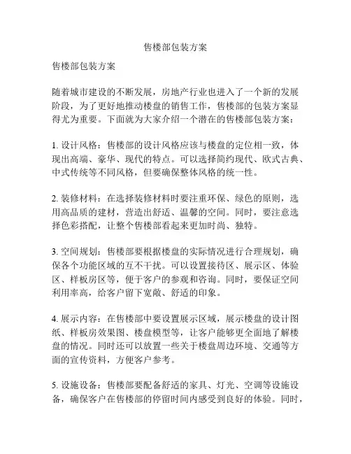 售楼部包装方案