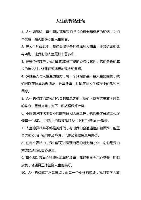 人生的驿站佳句