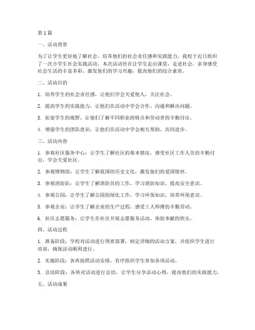 小学生社会实践活动报(3篇)