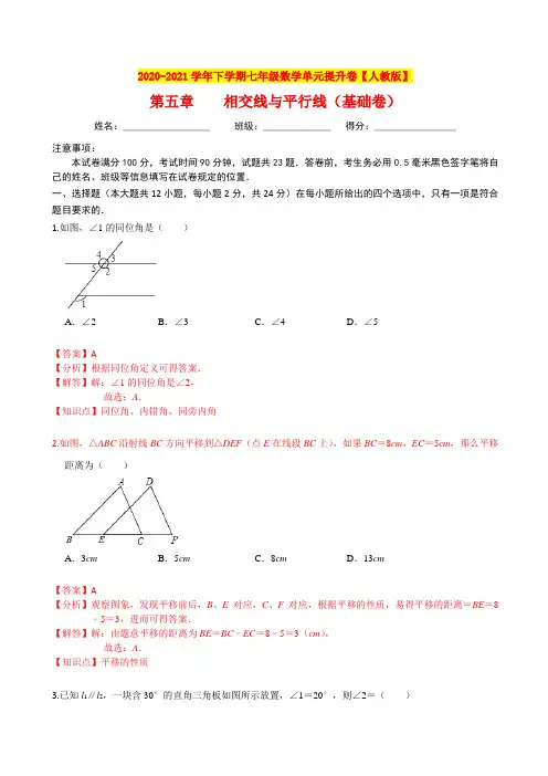 第五章 相交线与平行线(基础卷)(解析版)