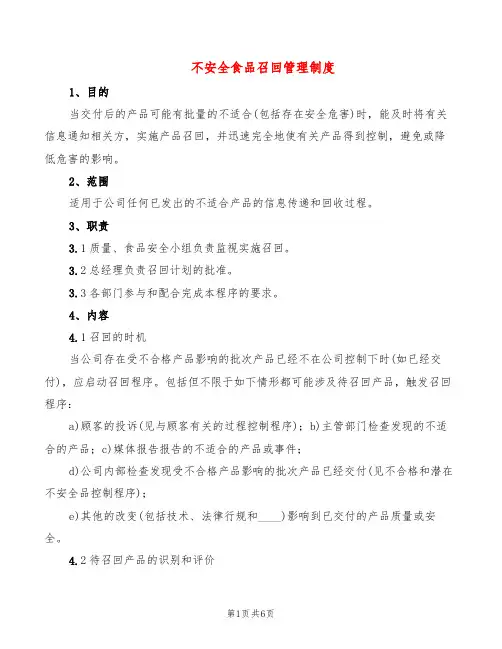 不安全食品召回管理制度(4篇)