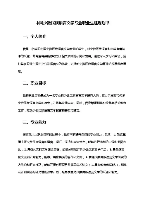 中国少数民族语言文学专业职业生涯规划书