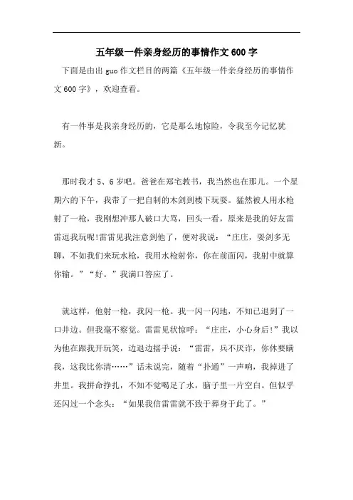 五年级一件亲身经历的事情作文600字
