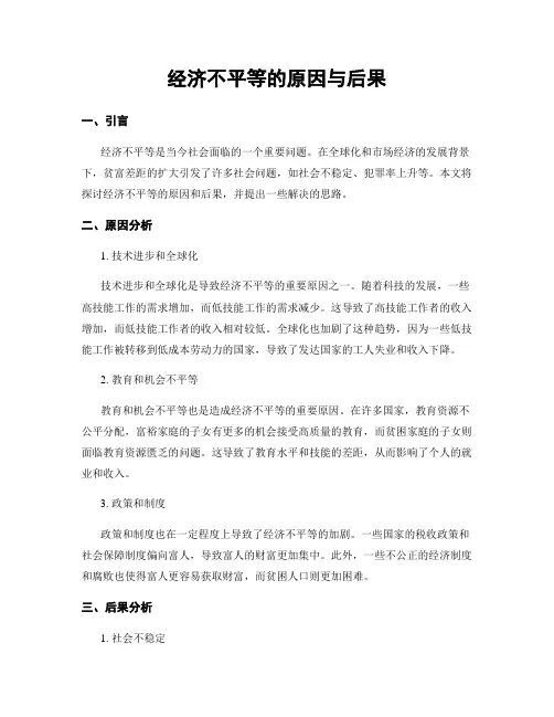 经济不平等的原因与后果